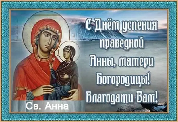 7 августа Успение праведной Анны, матери Богородицы.