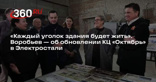 Андрей Воробьев: КЦ «Октябрь» в Электростали откроют после капремонта к декабрю