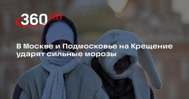 Синоптик Шувалов: в московском регионе ударят 25-градусные крещенские морозы