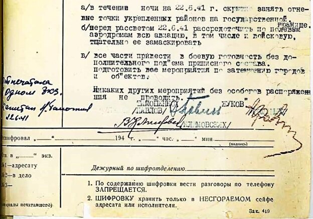 Шифровка с приказом № 1 в штаб Западного особого военного округа. 1 час 45 мин. 22 июня 1941 г. Подлинник.