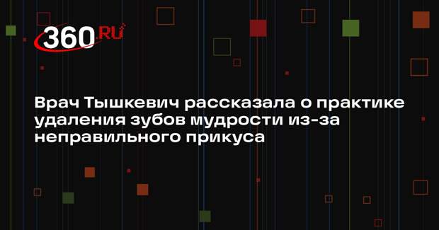 Врач Тышкевич рассказала о практике удаления зубов мудрости из-за неправильного прикуса