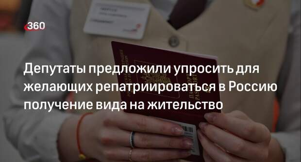 Законопроект об упрощенном получении ВНЖ для репатриантов в России внесли в ГД