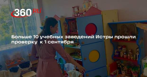 Больше 10 учебных заведений Истры прошли проверку  к 1 сентября