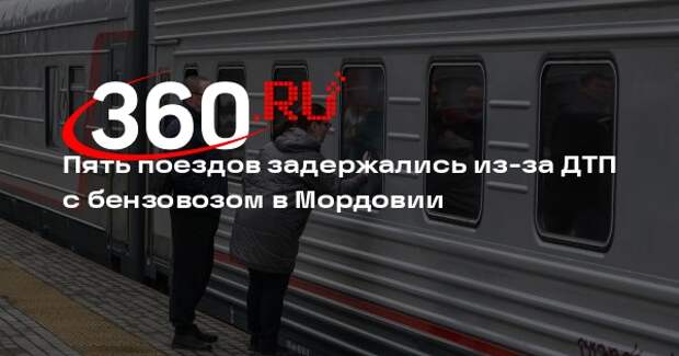 Пять поездов задержались из-за ДТП с бензовозом в Мордовии
