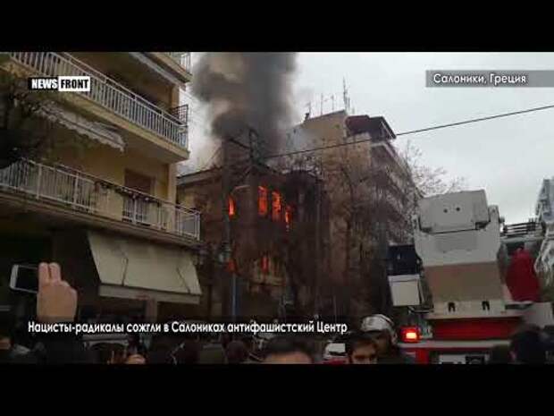 Митинги в Салониках переросли в стычки нацистов и антифа