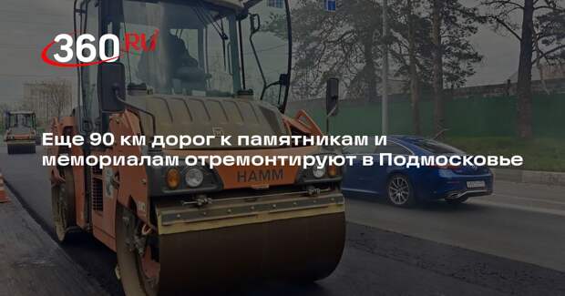 Еще 90 км дорог к памятникам и мемориалам отремонтируют в Подмосковье