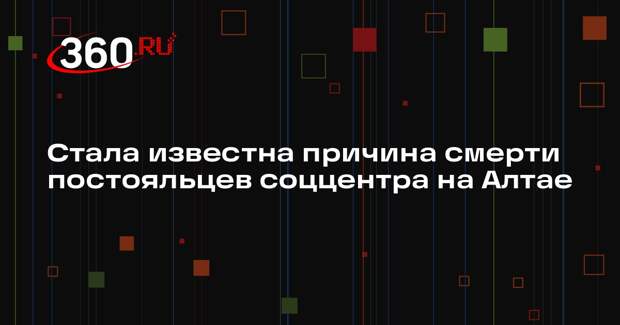 Директор «Рубикона»: причиной смерти людей в соццентре «Рубикон» стал ротавирус