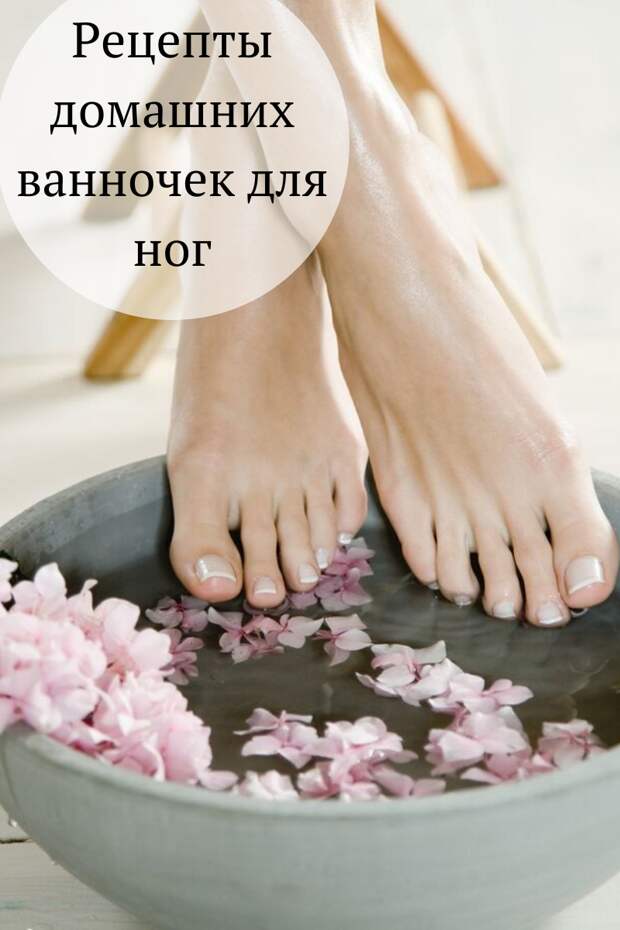 Рецепты домашних ванночек для ног