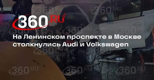 Два человека пострадали в ДТП с Audi и Volkswagen на Ленинском проспекте