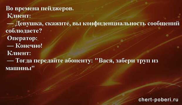 Самые смешные анекдоты ежедневная подборка chert-poberi-anekdoty-chert-poberi-anekdoty-09060412112020-14 картинка chert-poberi-anekdoty-09060412112020-14