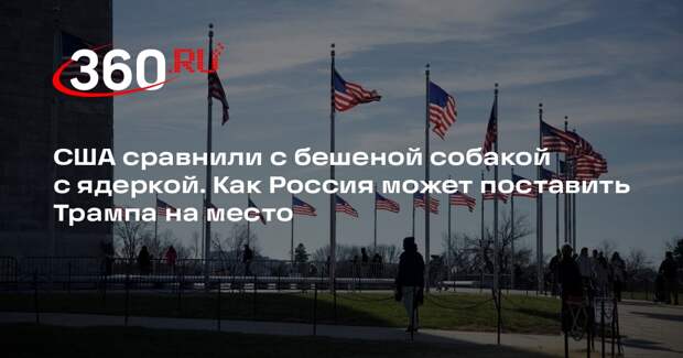 Риттер: у России есть возможность поставить США на место