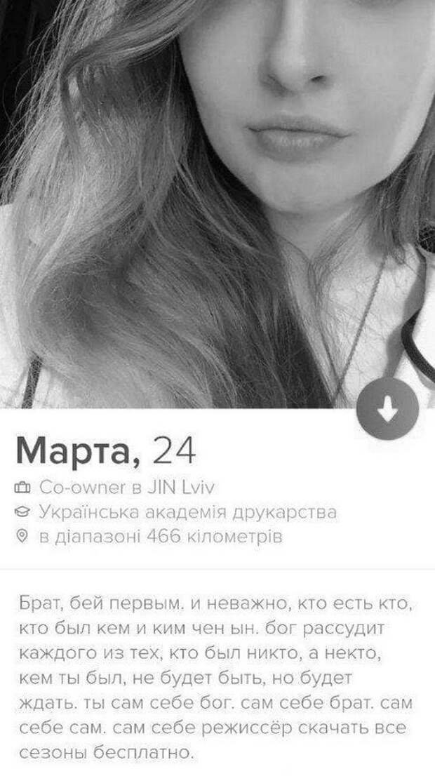 Марта из Tinder про бой
