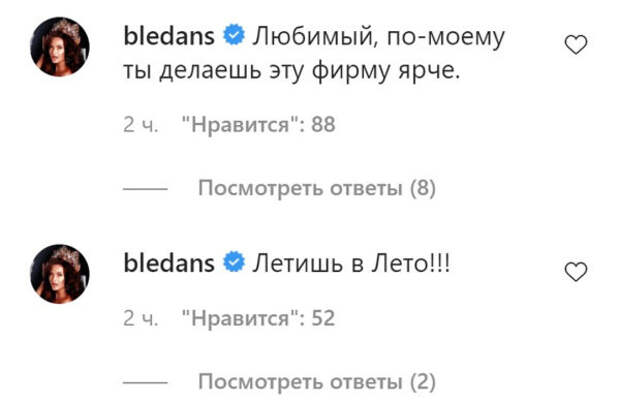 Комментарии Эвелины Бледанс