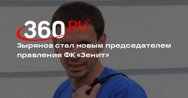 Зырянов стал новым председателем правления ФК «Зенит»