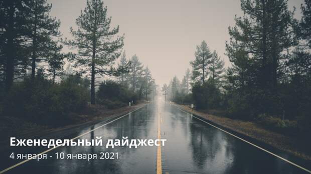 Дайджест свежих материалов из мира авто за последнюю неделю №2 (4 января — 10 января 2021)