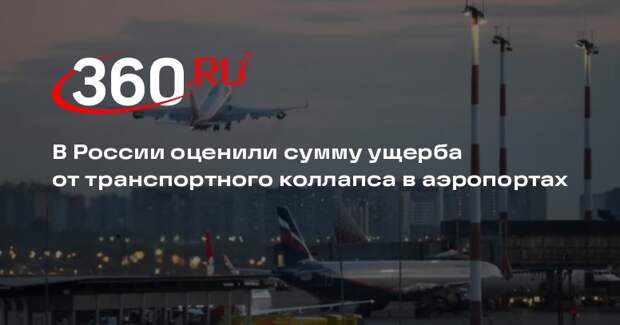 «Коммерсант»: транспортный коллапс обойдется авиакомпаниям в 20 млрд рублей