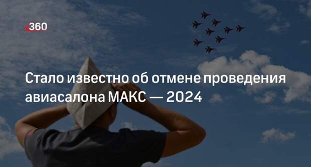 РИА «Новости»: перенесенный с 2023 года авиасалон МАКС отменят
