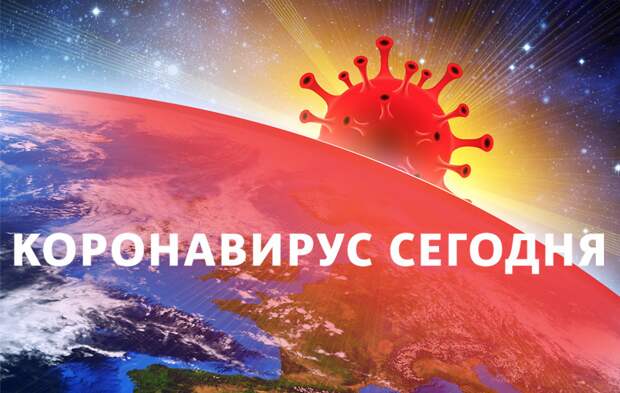 Коронавирус в России: статистика на 20 октября