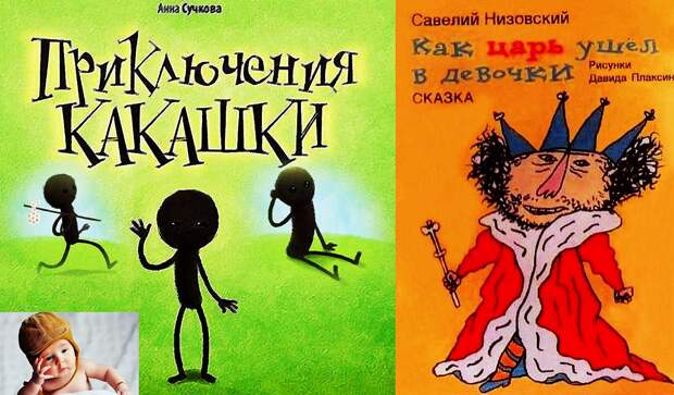 Лучшие книжки для малышей России: «Приключения какашки» и «Как царь ушёл в девочки»