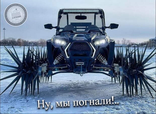 Ну, мы погнали