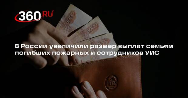 Компенсации семьям погибших пожарных и сотрудников УИС увеличили на 7,6%