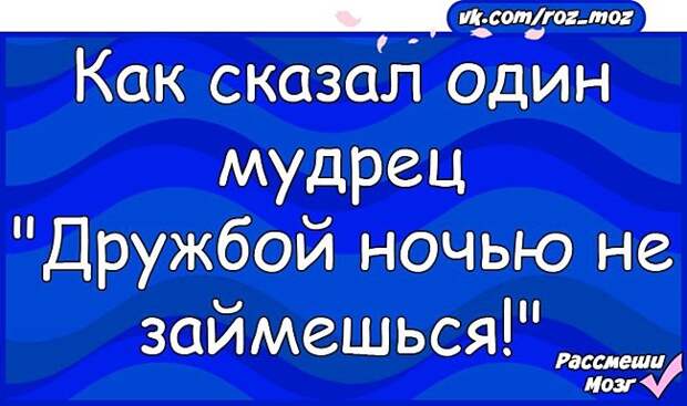 Рассмеши меня. Как сказал один мудрец дружбой ночью не займешься. Рассмеши мозг все картинки. День мозга 22 июля анекдот мужчине юмор.