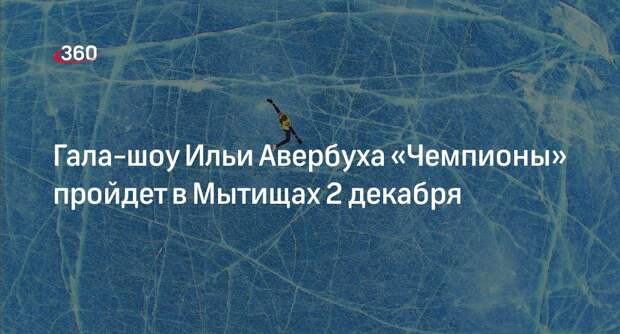 Гала-шоу Ильи Авербуха «Чемпионы» пройдет в Мытищах 2 декабря