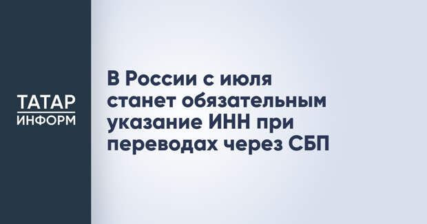 В России с июля станет обязательным указание ИНН при переводах через СБП