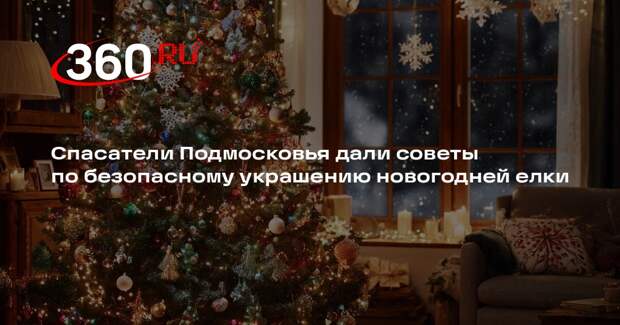 Спасатели Подмосковья дали советы по безопасному украшению новогодней елки