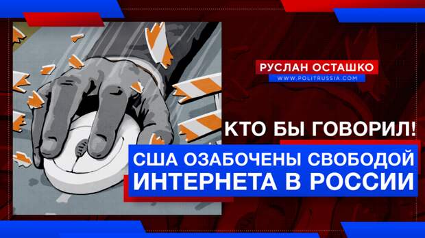 Американские пропагандисты озабочены свободой интернета в России