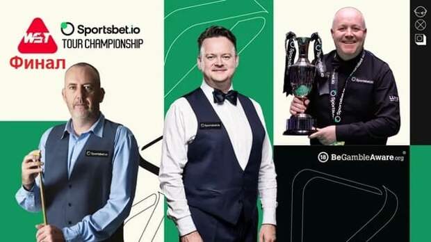 Tour Championship 2026 снукер — финал. Трансляции расписание