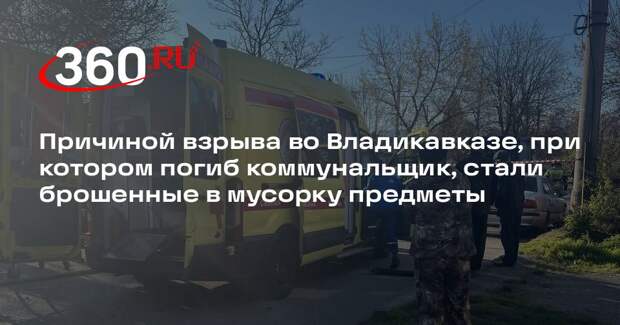 Меняйло: взрыв во Владикавказе прогремел из-за предметов в мусорном контейнере
