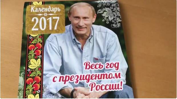 DM: На календаре 2017 года Путин предстал в роли «дружелюбного парня»