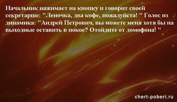 Самые смешные анекдоты ежедневная подборка chert-poberi-anekdoty-chert-poberi-anekdoty-09150303112020-8 картинка chert-poberi-anekdoty-09150303112020-8