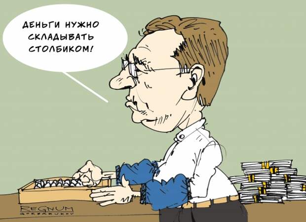 Кудрин. Деньги столбиком 