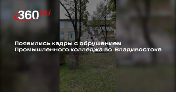 Появились кадры с обрушением Промышленного колледжа во Владивостоке