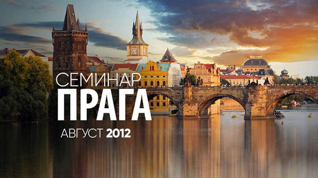 Семинар Прага 18 и 19 августа 2012 г. 