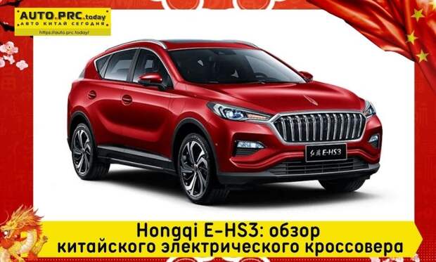Hongqi E-HS3