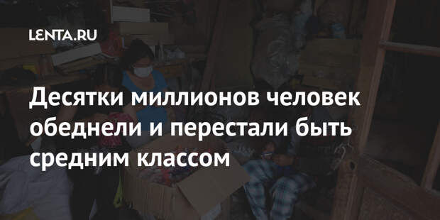 Десятки миллионов человек обеднели и перестали быть средним классом