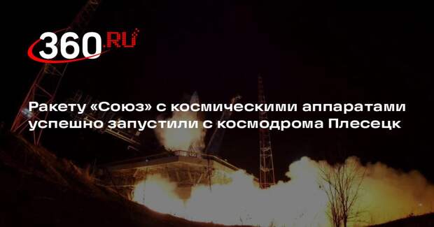 Ракету «Союз» с космическими аппаратами успешно запустили с космодрома Плесецк