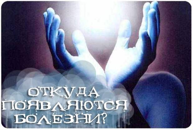 Откуда появляются болезни? Откуда появляются болезни?