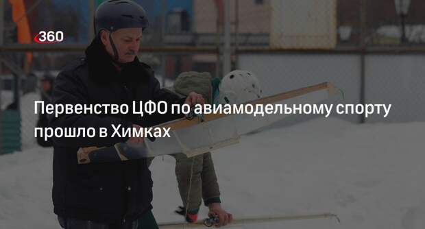 Первенство ЦФО по авиамодельному спорту прошло в Химках