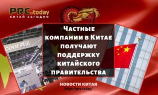 Частные компании в Китае получают поддержку китайского правительства