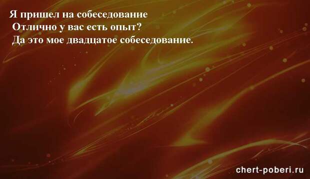 Самые смешные анекдоты ежедневная подборка chert-poberi-anekdoty-chert-poberi-anekdoty-09150303112020-5 картинка chert-poberi-anekdoty-09150303112020-5
