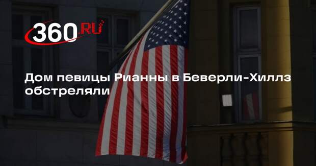 Los Angeles Times: неизвестная обстреляла дом певицы Рианны в Беверли-Хиллз