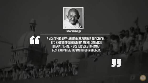 Ганди о Толстом