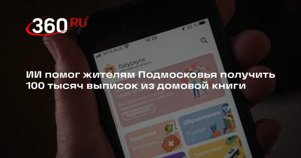 ИИ помог жителям Подмосковья получить 100 тысяч выписок из домовой книги