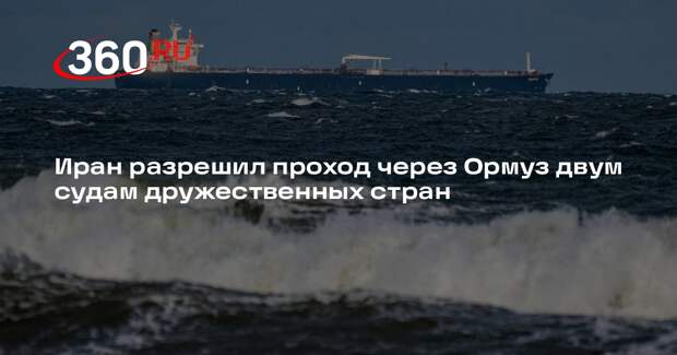 Иран разрешил проход через Ормуз двум судам дружественных стран
