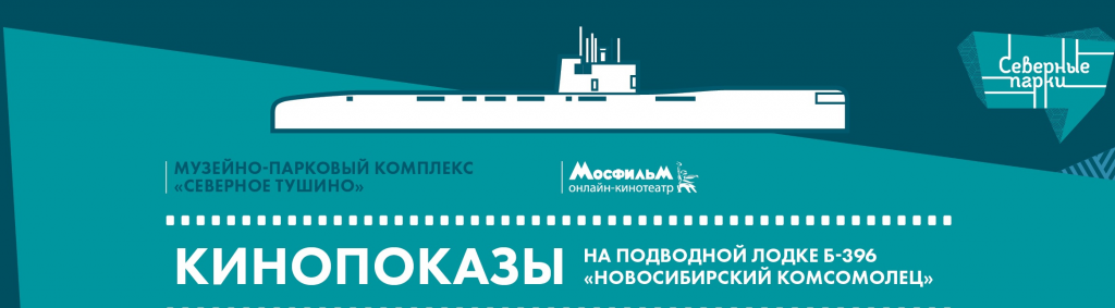 10 июня в музее ВМФ пройдёт бесплатный показ военной драмы