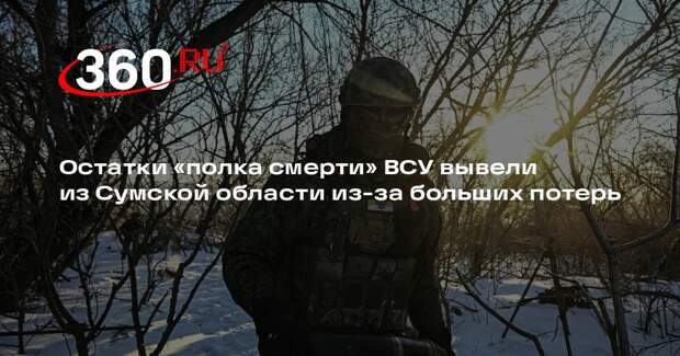 Алаудинов: остатки «полка смерти» ВСУ вывели из Сумской области после поражения